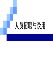 第四章内部招聘与外部招聘