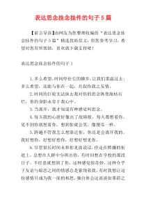 表达思念挂念挂件的句子5篇