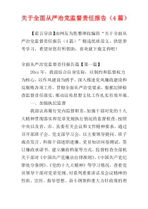 关于全面从严治党监督责任报告（4篇）