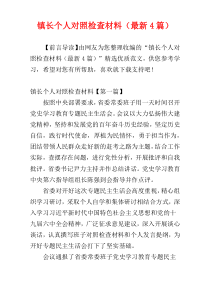 镇长个人对照检查材料（最新4篇）