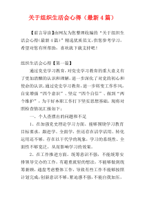 关于组织生活会心得（最新4篇）