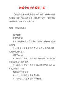 酸碱中和反应教案4篇