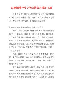 红旗渠精神对小学生的启示通用4篇