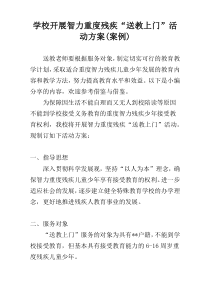 学校开展智力重度残疾“送教上门”活动方案(案例)