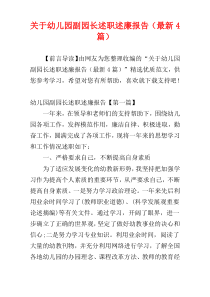 关于幼儿园副园长述职述廉报告（最新4篇）