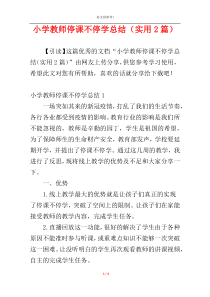 小学教师停课不停学总结（实用2篇）