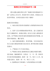 隔离区防控措施参考2篇