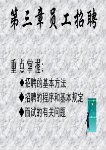 第三章员工招聘