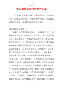 爱心捐款活动总结参考5篇