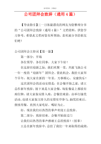 公司团拜会致辞（通用4篇）