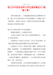 我心目中的好老师大学生演讲稿范文（精编3篇）