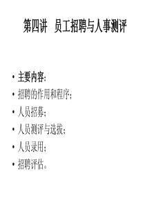 第四讲员工招聘