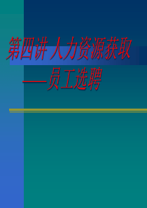 第四讲员工招聘