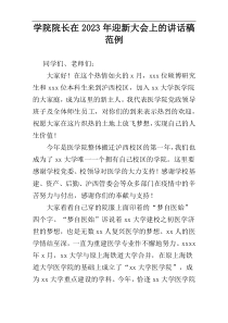 学院院长在2023年迎新大会上的讲话稿范例