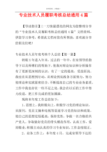 专业技术人员履职考核总结通用4篇