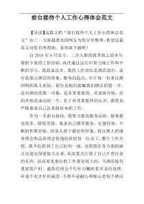 前台接待个人工作心得体会范文