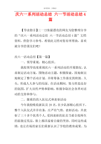 庆六一系列活动总结 六一节活动总结4篇