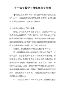 关于语文教学心得体会范文范例