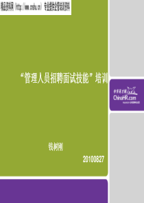 管理人员招聘面试技能培训（PPT77页）