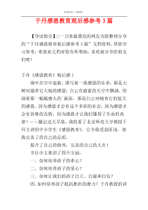 于丹感恩教育观后感参考3篇