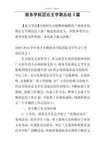 商务学院团总支学期总结3篇