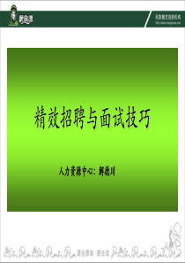 精效招聘与面试技巧(企业实用篇)