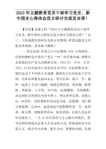 2023年主题教育党员干部学习党史、新中国史心得体会范文研讨交流发言荐！