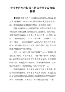 全面推进乡村振兴心得体会范文发言稿样稿