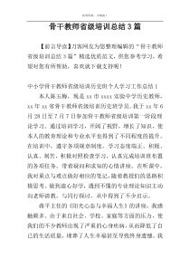 骨干教师省级培训总结3篇