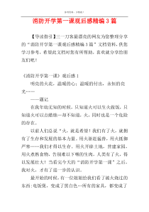 消防开学第一课观后感精编3篇