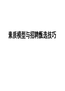 素质模型与招聘甑选技巧