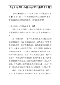 《老人与海》心得体会范文集聚【8篇】