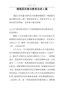 增强团员意识教育总结4篇