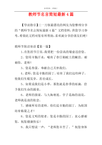 教师节名言简短最新4篇