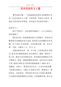 民风民俗作文4篇