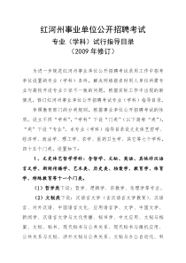 红河州事业单位公开招聘考试专业学科试行指导目录-红河州事业-