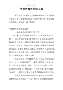 学前教育年总结4篇