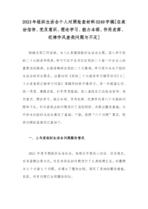 2023年组织生活会个人对照检查材料3240字稿[在政治信仰、党员意识、理论学习、能力本领、作用