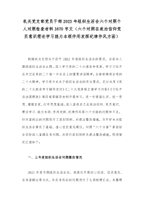 机关党支部党员干部2023年组织生活会六个对照个人对照检查材料3670字文（六个对照在政治信仰党