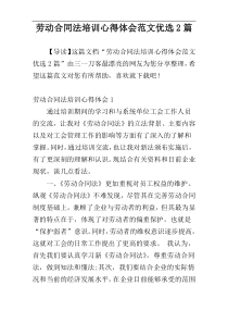 劳动合同法培训心得体会范文优选2篇