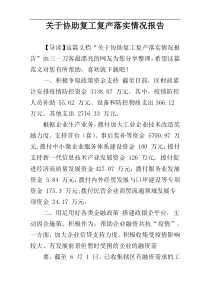 关于协助复工复产落实情况报告