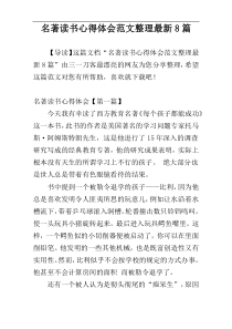 名著读书心得体会范文整理最新8篇