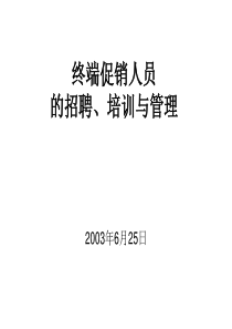 终端促销人员的招聘、培训与管理