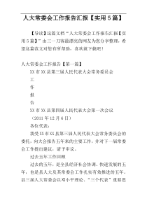 人大常委会工作报告汇报【实用5篇】