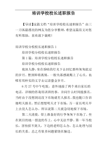 培训学校校长述职报告