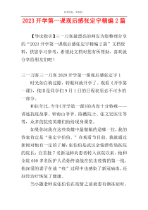 2023开学第一课观后感张定宇精编2篇