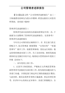 公司管理者述职报告