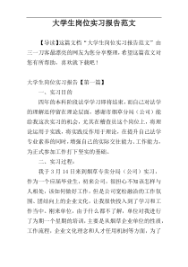 大学生岗位实习报告范文