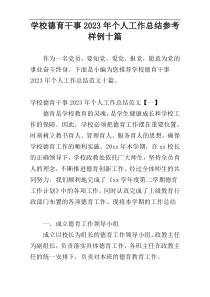 学校德育干事2023年个人工作总结参考样例十篇