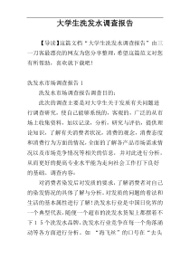 大学生洗发水调查报告